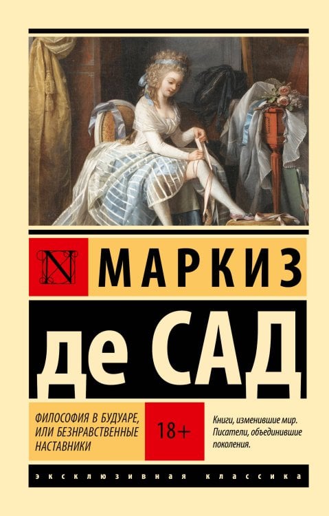 Эксклюзивная классика Философия в будуаре, или Безнравственные наставники