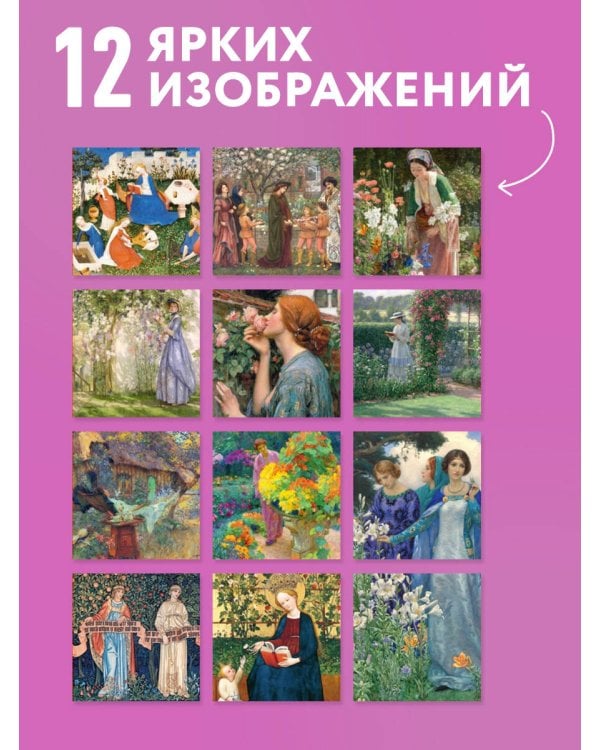 Дополнительное изображение книги «Цветущий год. Сады в мировом искусстве. Календарь настенный на 2027 год (300х300 мм)»