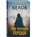 Зов черного сердца Зов черного сердца