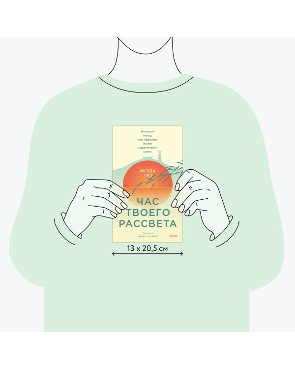 Час твоего рассвета. Японский метод планирования жизни и достижения целей