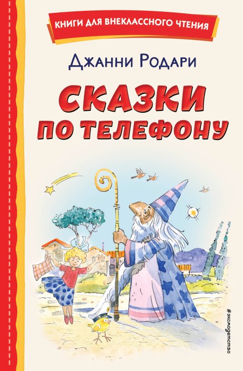 Книги для внеклассного чтения Сказки по телефону (ил. А. Крысова)