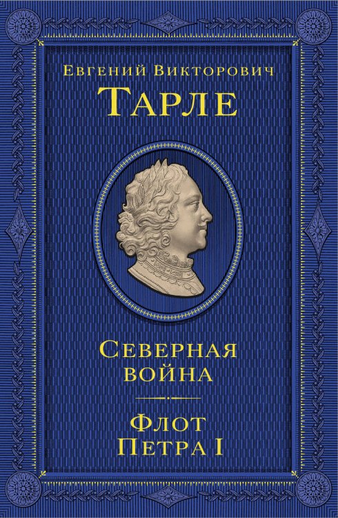 Юбилейное собрание сочинений академика Е.В. Тарле Северная война. Флот Петра I