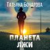 Детектив сильных страстей. Романы Т. Бочаровой Планета лжи