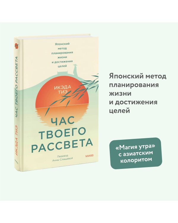 Час твоего рассвета. Японский метод планирования жизни и достижения целей