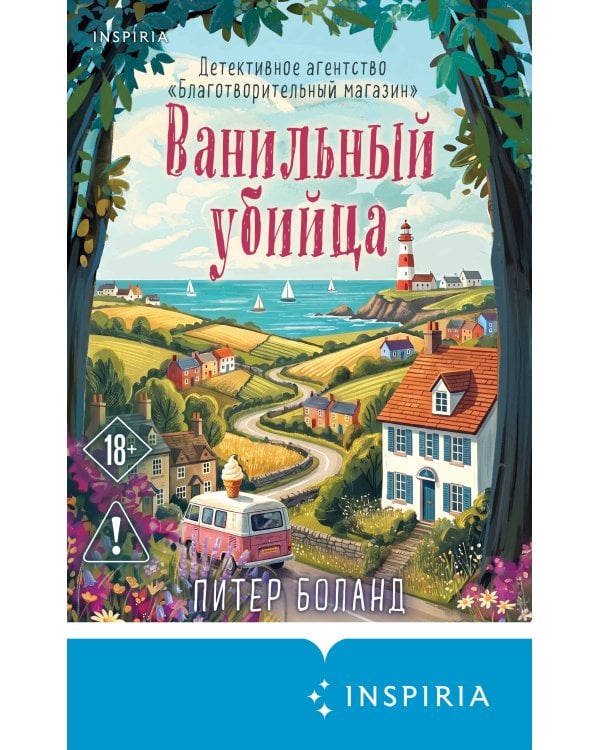 Дополнительное изображение книги «Ванильный убийца. Детективное агентство «Благотворительный магазин» (#4)»