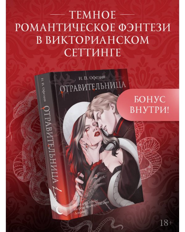 Отравительница