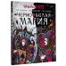 Цветовой квест. Раскрась по номерам Чёрно-белая магия
