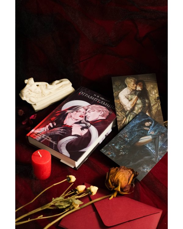 Отравительница