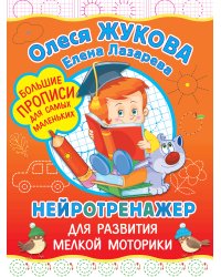 Нейротренажер для развития мелкой моторики