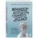 Женщины, которые слишком много думают. Как перестать зацикливаться на негативных мыслях и начать спать спокойно Женщины, которые слишком много думают. Как перестать зацикливаться на негативных мыслях и начать спать спокойно