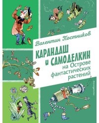 Карандаш и Самоделкин на Острове фантастических растений (ил. А. Елисеева)