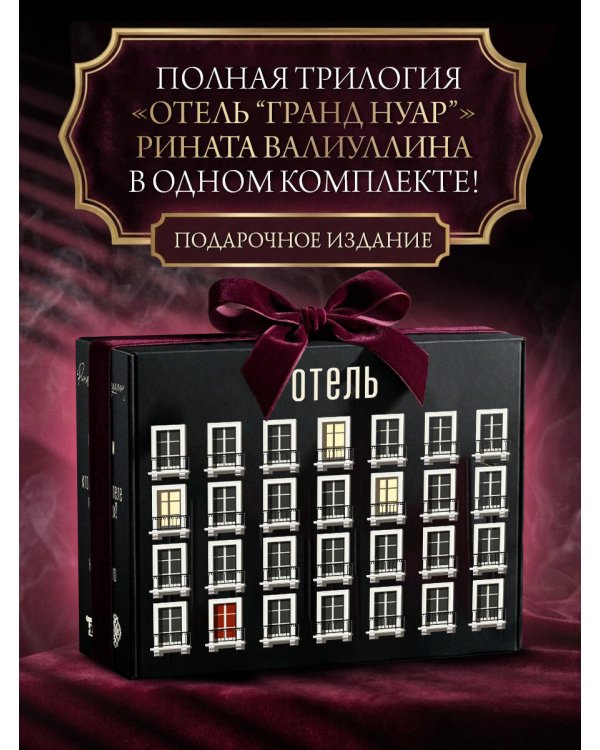Дополнительное изображение книги «Отель [комплект из 3 книг]»