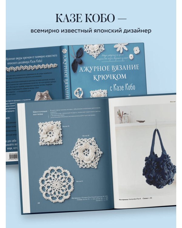 АЖУРНОЕ ВЯЗАНИЕ КРЮЧКОМ с Казе Кобо. Японские мотивы, бордюры, кайма. Ирландское кружево и не только