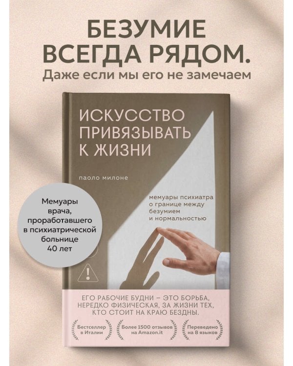 Искусство привязывать к жизни. Мемуары психиатра о границе между безумием и нормальностью