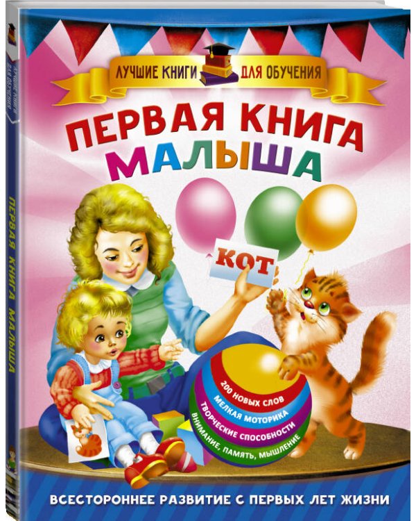 Первая книга малыша