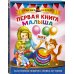 Первая книга малыша
