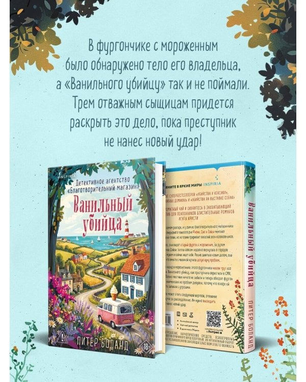 Дополнительное изображение книги «Ванильный убийца. Детективное агентство «Благотворительный магазин» (#4)»