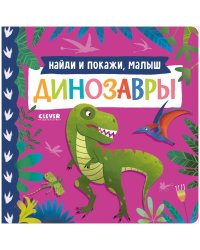 Книжки-картонки. Найди и покажи, малыш. Динозавры/Нет а.