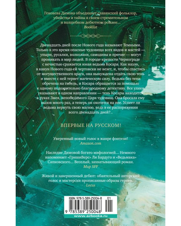 Ведьмин справочник по чудовищам. Книга 1. Темные дни