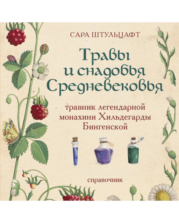 Дополнительное изображение книги «Травы и снадобья Средневековья. Травник легендарной монахини Хильдегарды Бингенской. Иллюстрированный справочник»