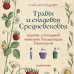 Дополнительное изображение книги «Травы и снадобья Средневековья. Травник легендарной монахини Хильдегарды Бингенской. Иллюстрированный справочник»