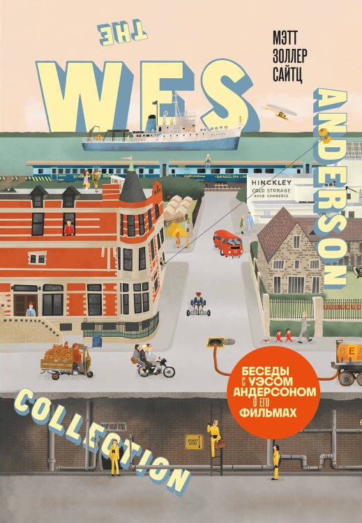 Подарочные издания. Кино The Wes Anderson Collection. Беседы с Уэсом Андерсоном о его фильмах. (новое оформление)