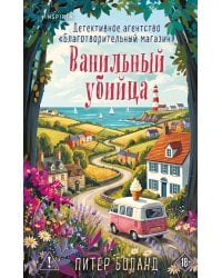 Ванильный убийца. Детективное агентство «Благотворительный магазин» (#4)