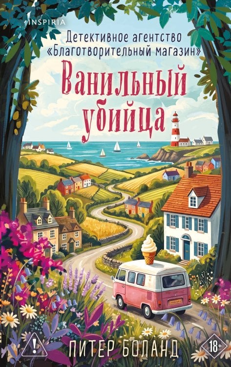 Обложка книги «Ванильный убийца. Детективное агентство «Благотворительный магазин» (#4)» — Боланд Питер, ISBN 9785042395680