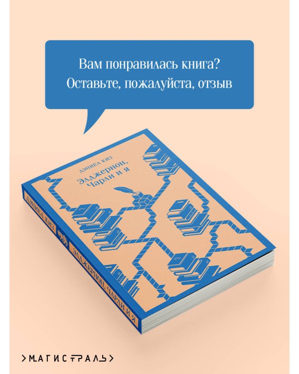 Элджернон, Чарли и я