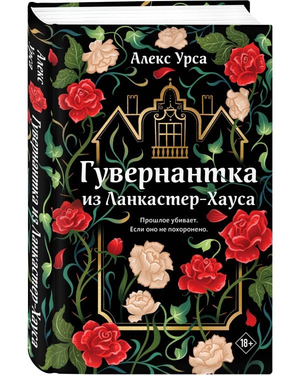 Гувернантка из Ланкастер-Хауса (ретеллинг «Джейн Эйр» в жанре магического детектива)