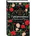 Гувернантка из Ланкастер-Хауса (ретеллинг «Джейн Эйр» в жанре магического детектива)