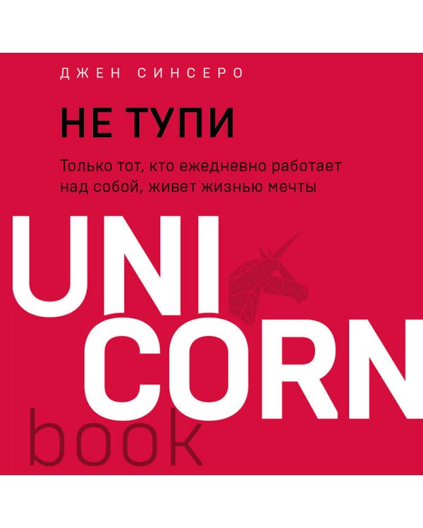 НЕ ТУПИ. Только тот, кто ежедневно работает над собой, живет жизнью мечты