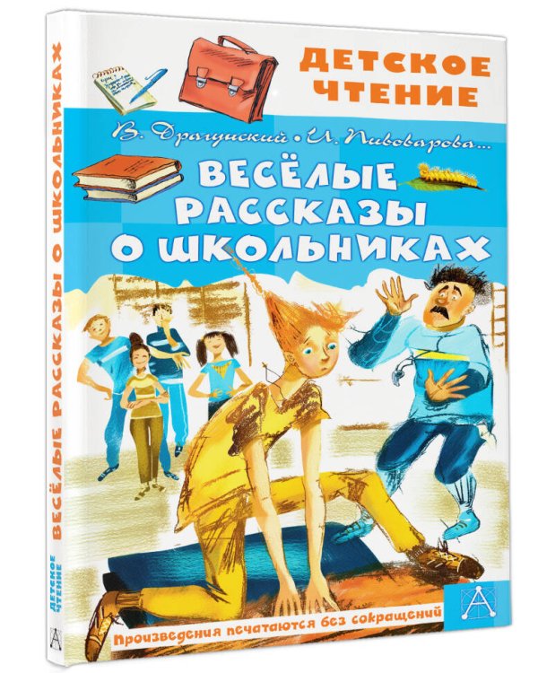 Весёлые рассказы о школьниках