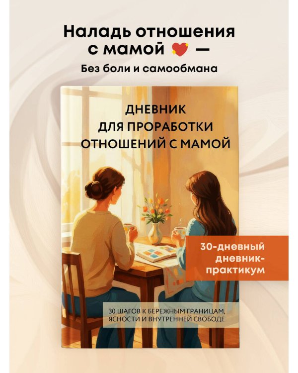 Дневник для проработки отношений с мамой. 30 шагов к бережным границам, ясности и внутренней свободе