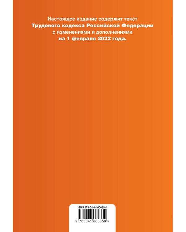 Трудовой кодекс Российской Федерации. Текст с изм. и доп. на 1 февраля 2022 года (+ таблица изменений) (+ путеводитель по судебной практике)