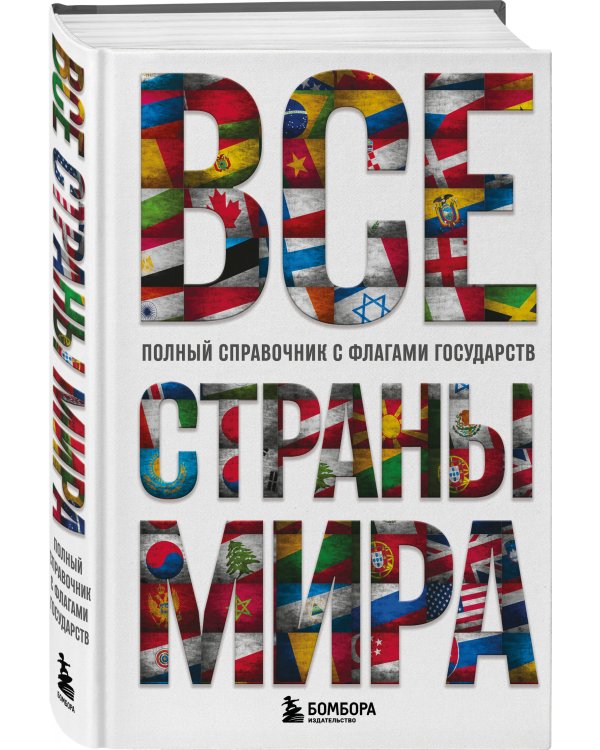 Все страны мира. Полный справочник с флагами государств