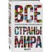 Все страны мира. Полный справочник с флагами государств
