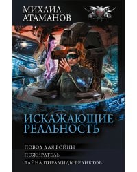 Искажающие реальность-3