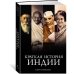 Краткая история Индии
