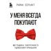 Бизнес. Pocket У меня всегда покупают. Методика уверенного удвоения прибыли