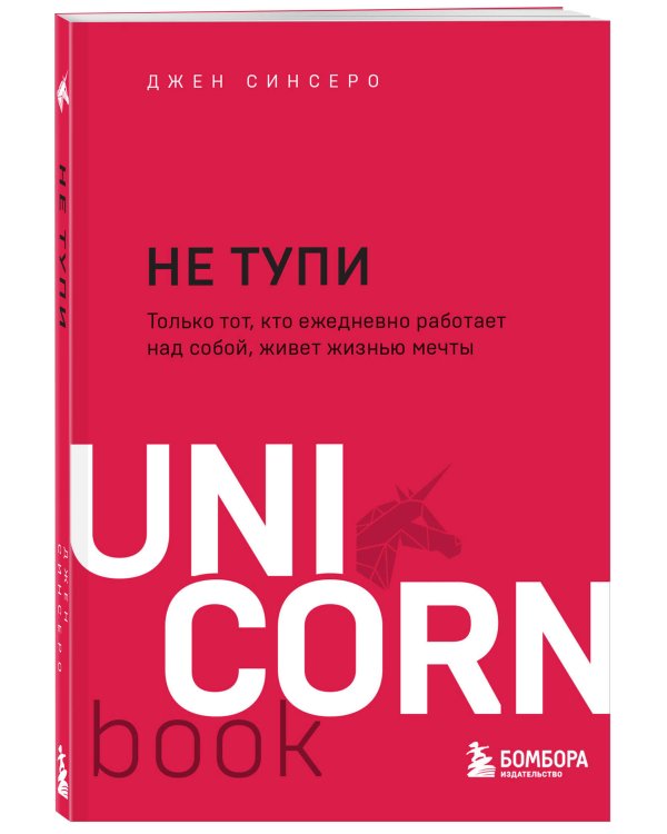 НЕ ТУПИ. Только тот, кто ежедневно работает над собой, живет жизнью мечты