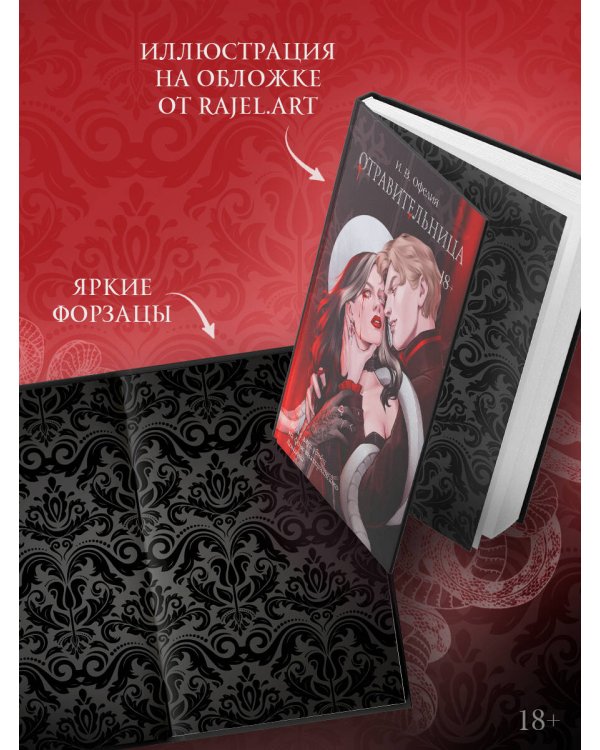 Отравительница