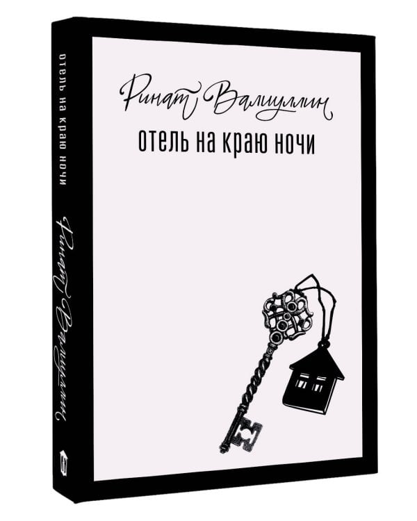 Дополнительное изображение книги «Отель [комплект из 3 книг]»