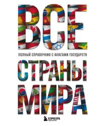 Все страны мира. Полный справочник с флагами государств