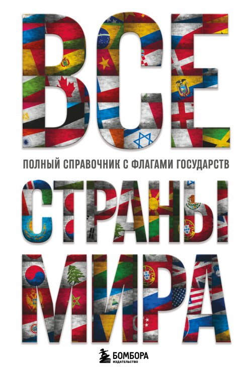 Все страны мира. Полный справочник с флагами государств