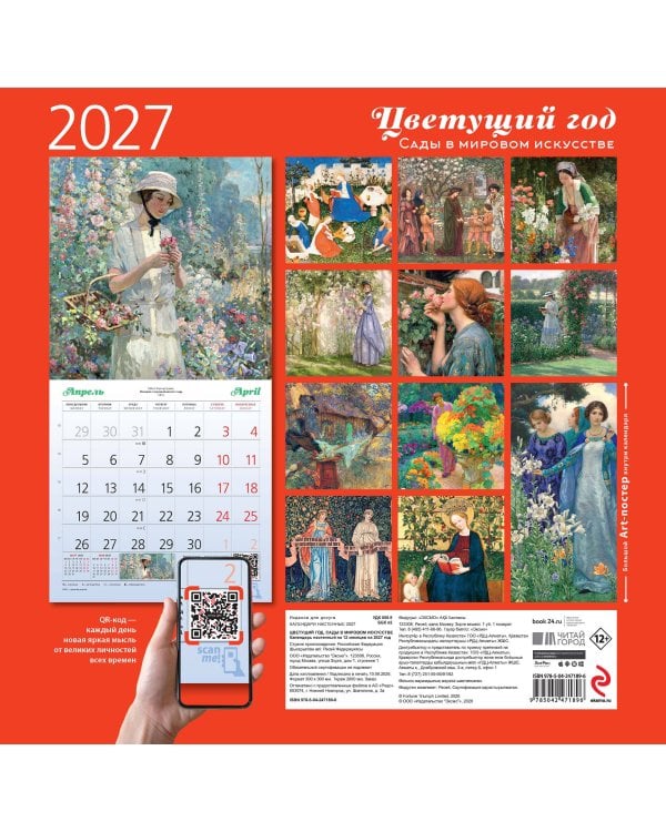 Дополнительное изображение книги «Цветущий год. Сады в мировом искусстве. Календарь настенный на 2027 год (300х300 мм)»