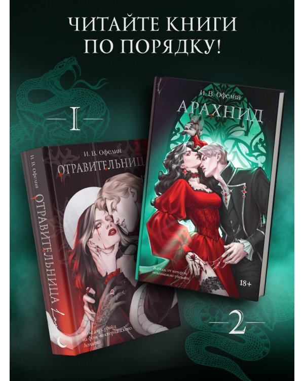 Отравительница