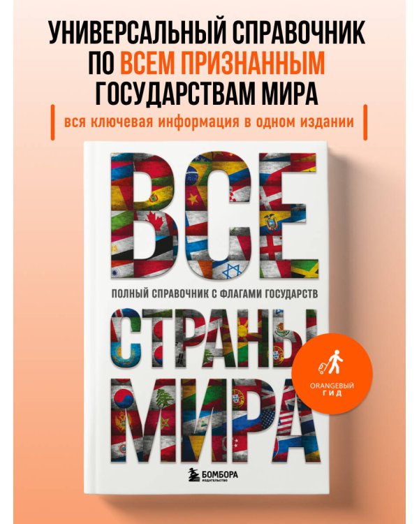 Все страны мира. Полный справочник с флагами государств