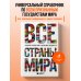 Все страны мира. Полный справочник с флагами государств