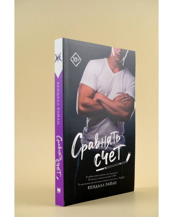 Сравнять счет